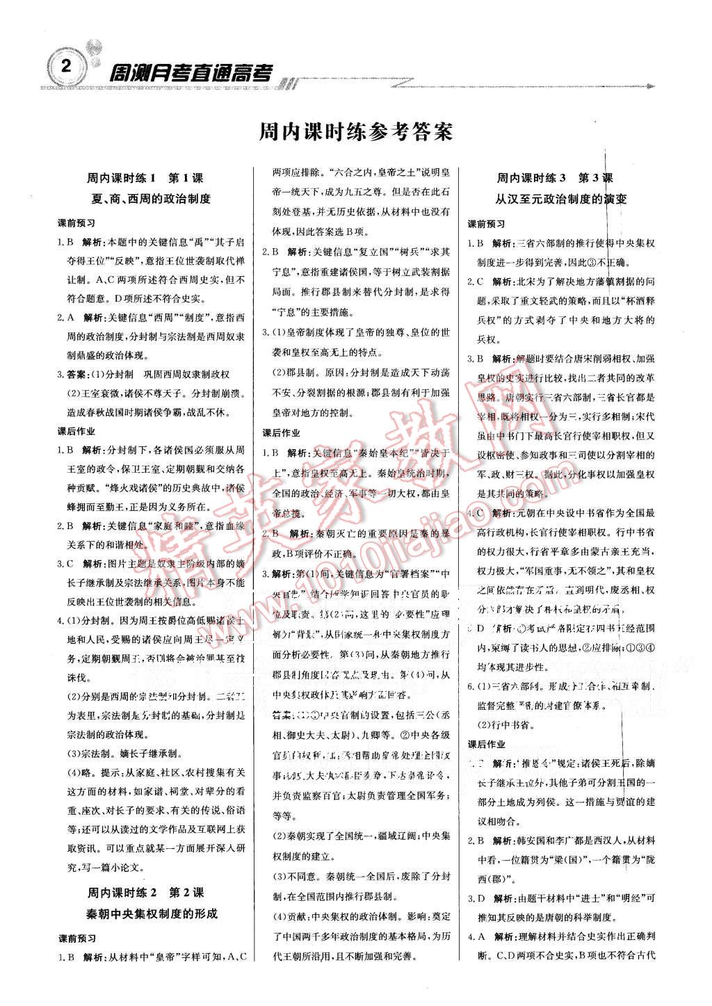 2015年輕巧奪冠周測(cè)月考直通高考高中歷史必修1人教版 第2頁