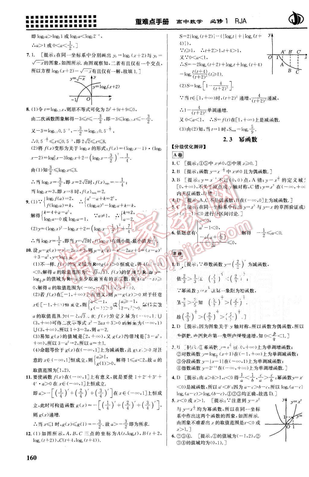 2015年重難點手冊高中數(shù)學必修1人教A版 第16頁