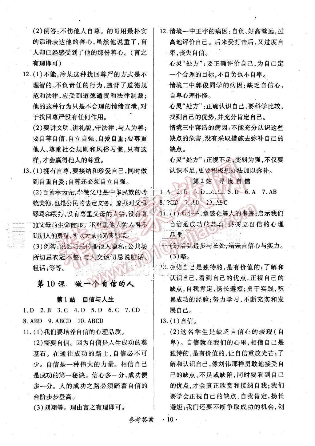 2015年一课一练创新练习七年级思想品德上册北师大版 第10页