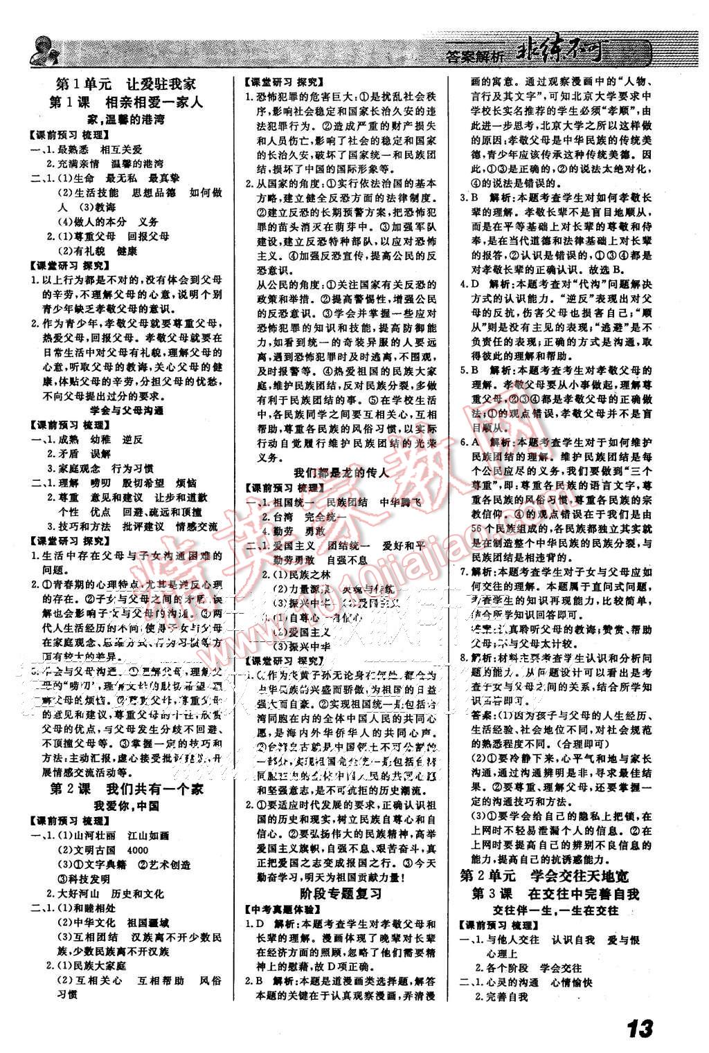 2015年課堂導學非練不可八年級思想品德上冊魯人版 第1頁