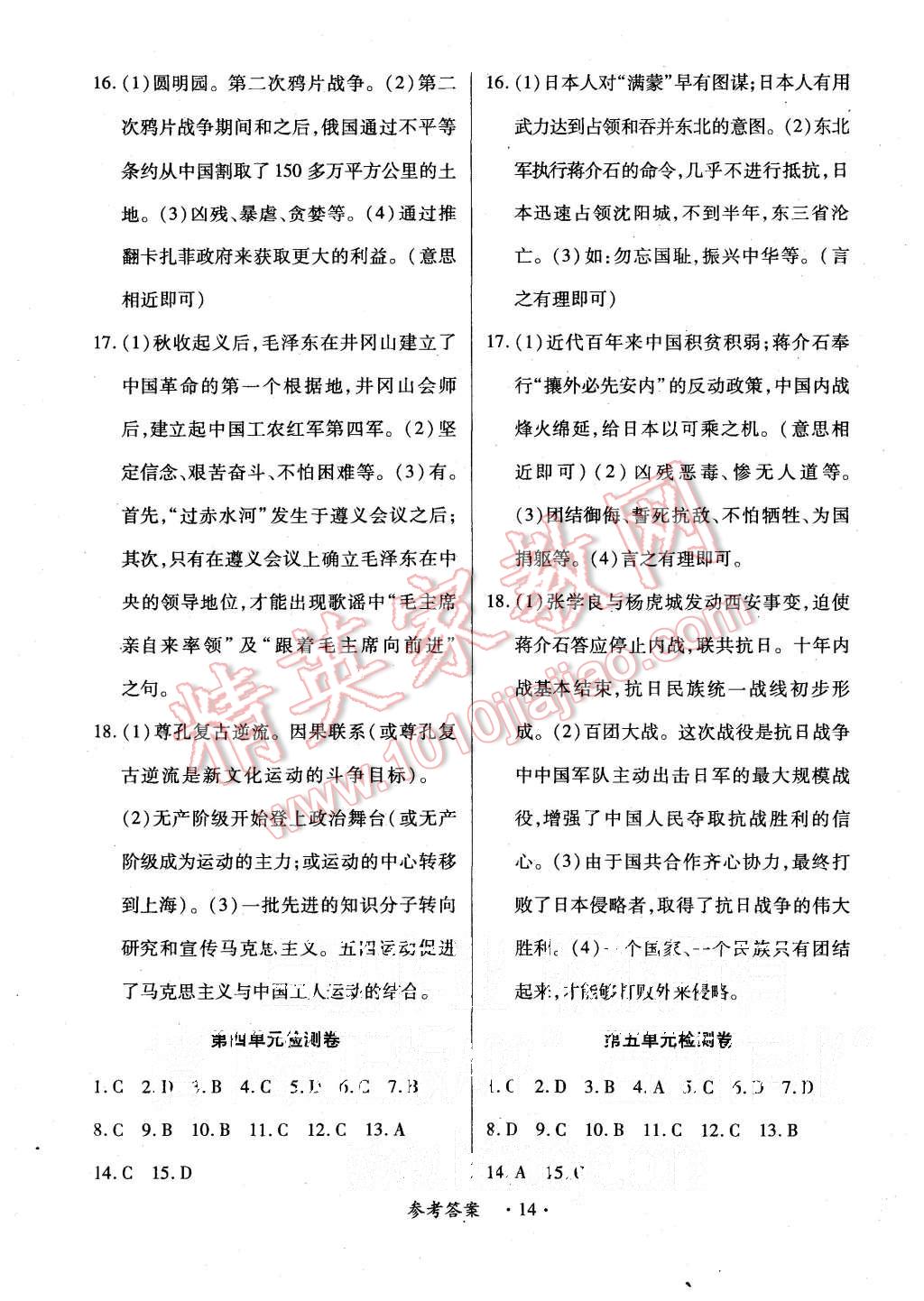 2015年一課一練創(chuàng)新練習(xí)八年級(jí)歷史上冊(cè)中華書(shū)局版 第14頁(yè)