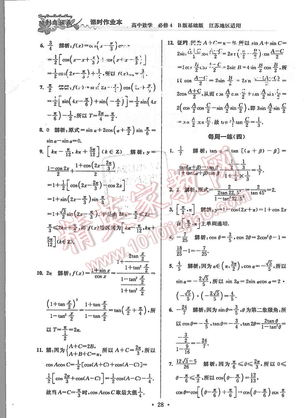 2015年功到自然成課時作業(yè)本高中數(shù)學(xué)必修4江蘇B版 第28頁