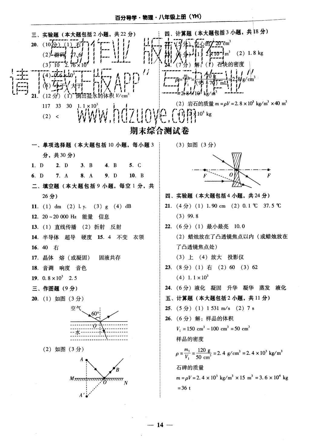 2015年易百分百分導(dǎo)學(xué)八年級(jí)物理上冊(cè)粵滬版 參考答案第36頁