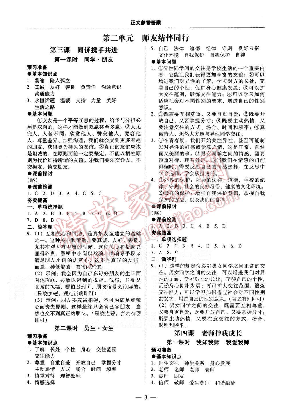 2015年易百分百分導(dǎo)學(xué)八年級思想品德上冊人教版 第3頁