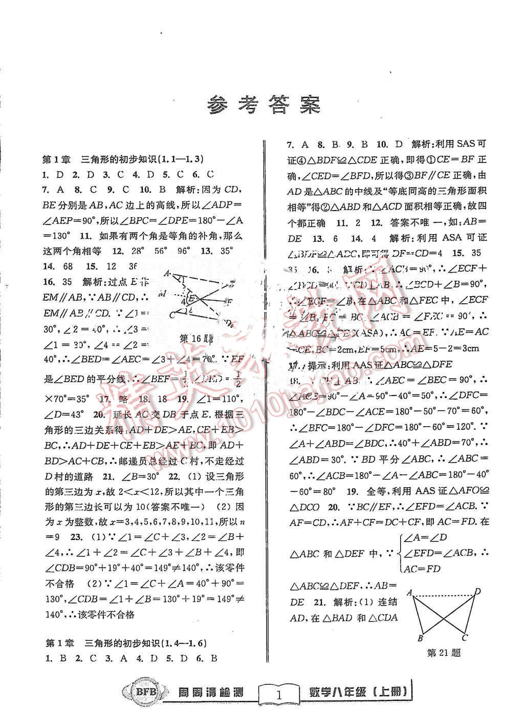 2015年周周清檢測八年級數學上冊浙教版 第1頁