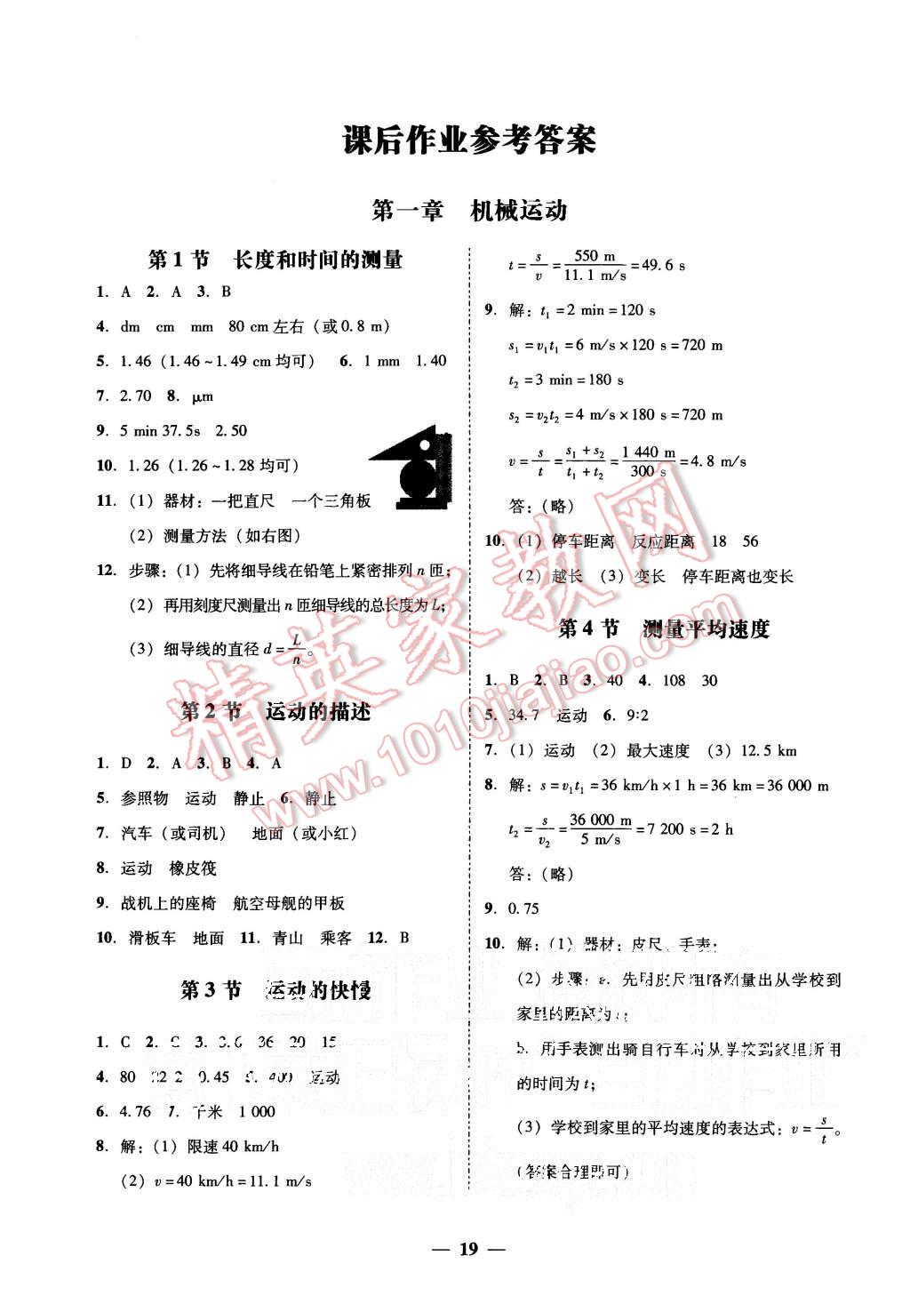 2015年易百分百分導(dǎo)學(xué)八年級(jí)物理上冊(cè)粵滬版 第17頁