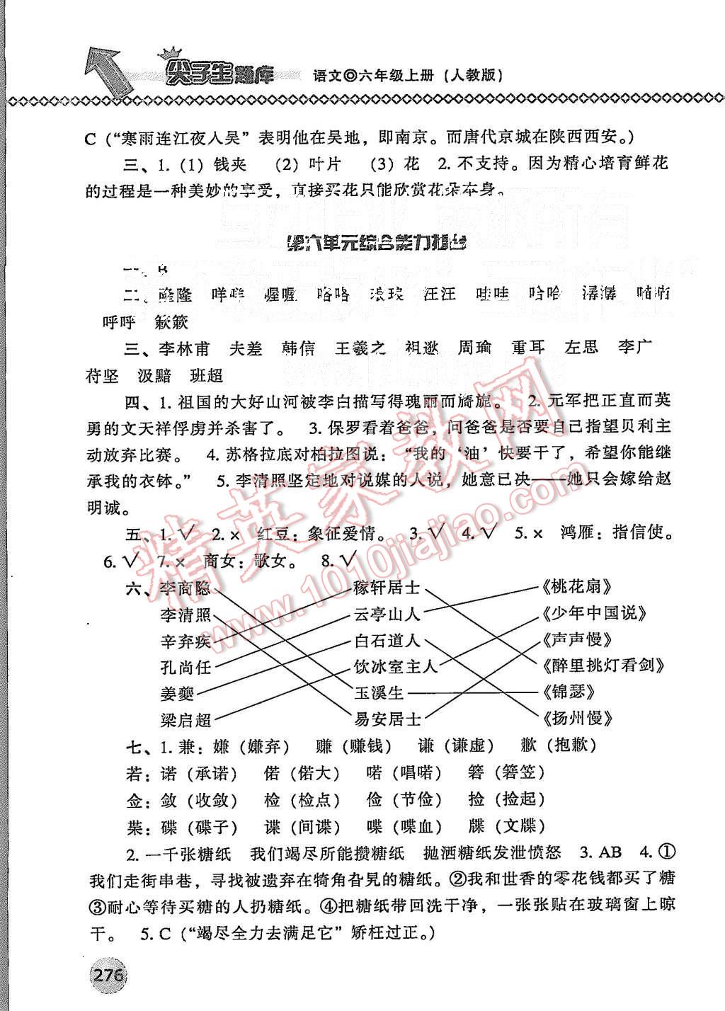 2015年尖子生题库六年级语文上册人教版 第23页