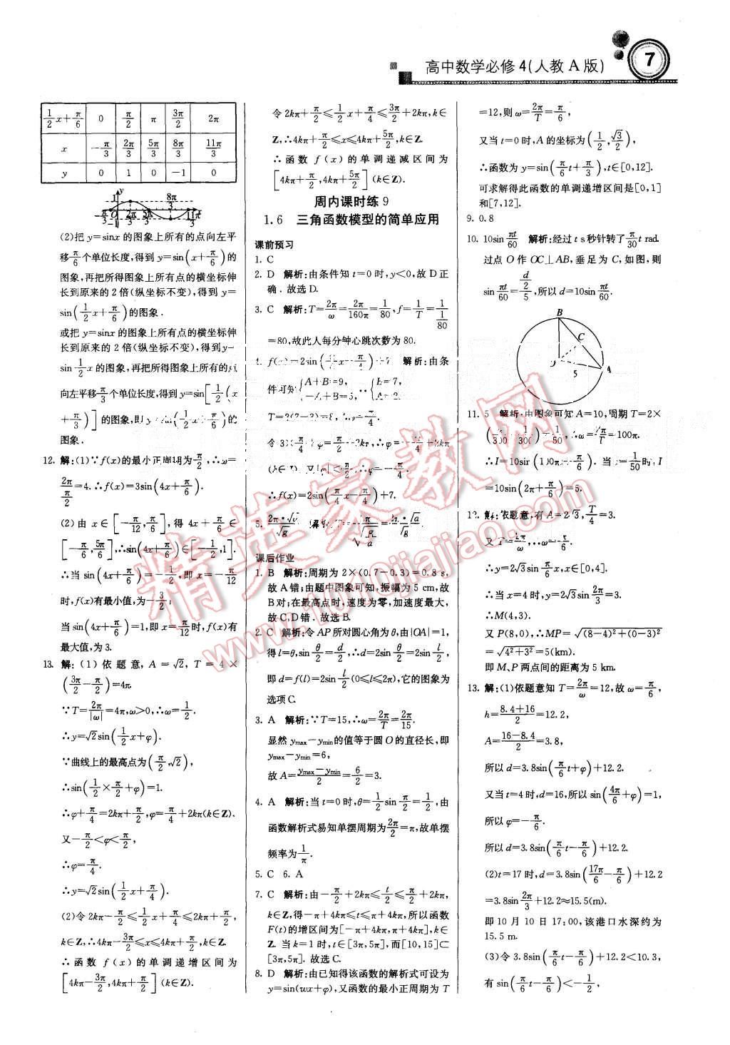 2015年輕巧奪冠周測月考直通高考高中數(shù)學(xué)必修4人教A版 第7頁