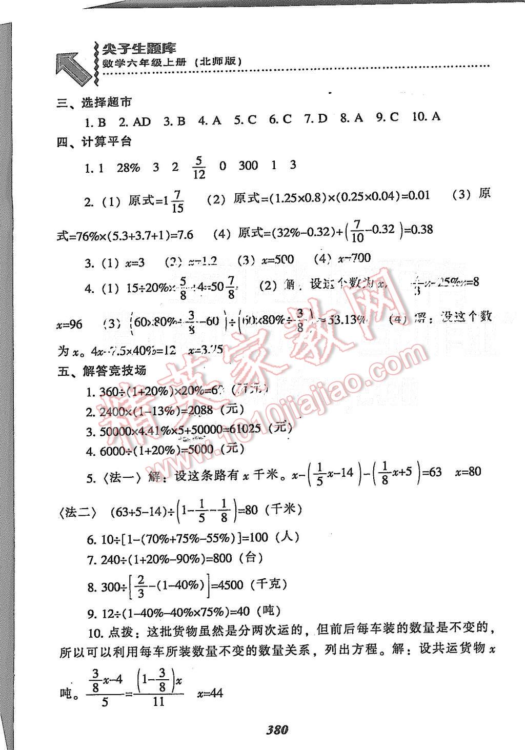 2015年尖子生題庫(kù)六年級(jí)數(shù)學(xué)上冊(cè)北師大版 第48頁(yè)