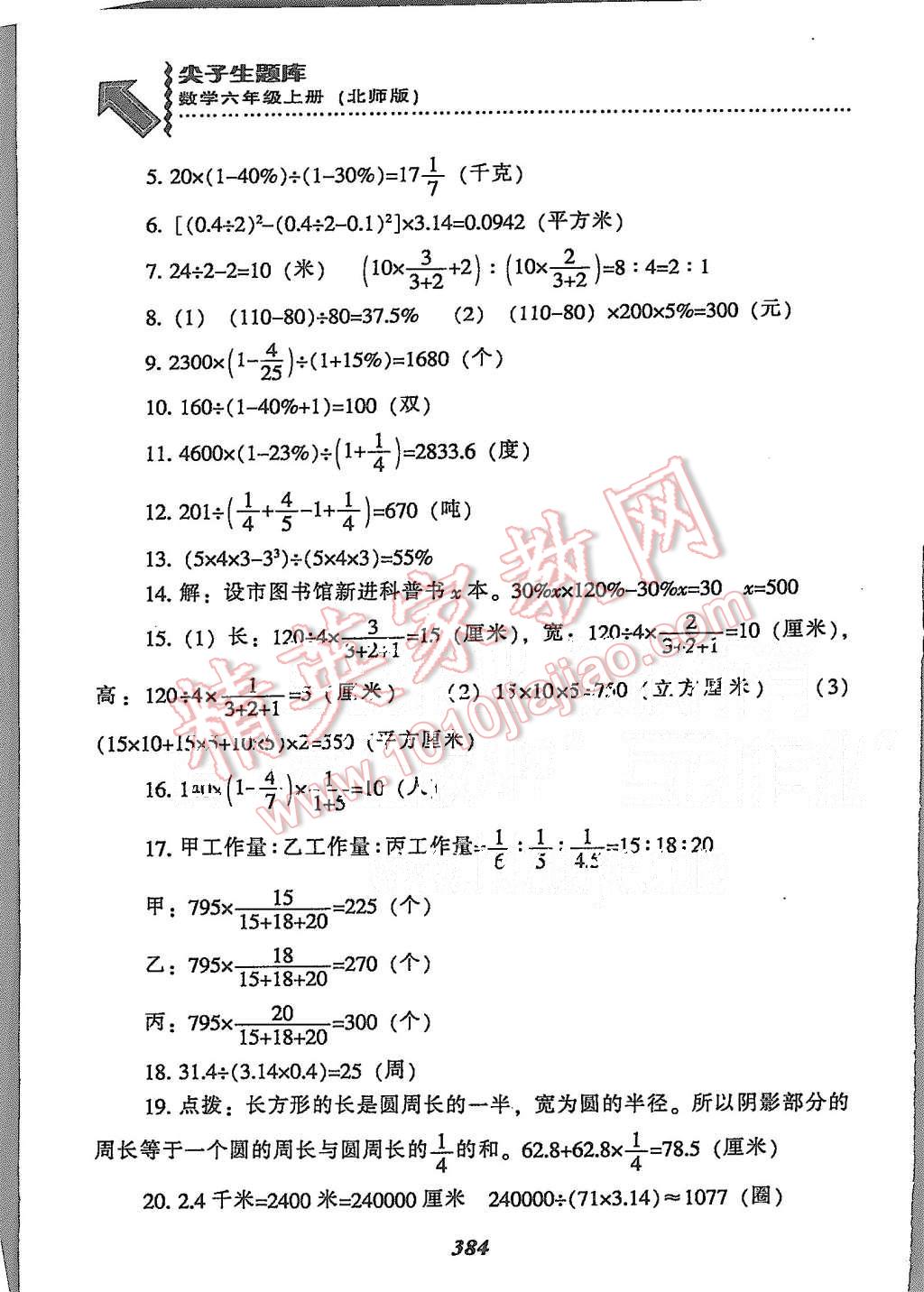 2015年尖子生题库六年级数学上册北师大版 第52页