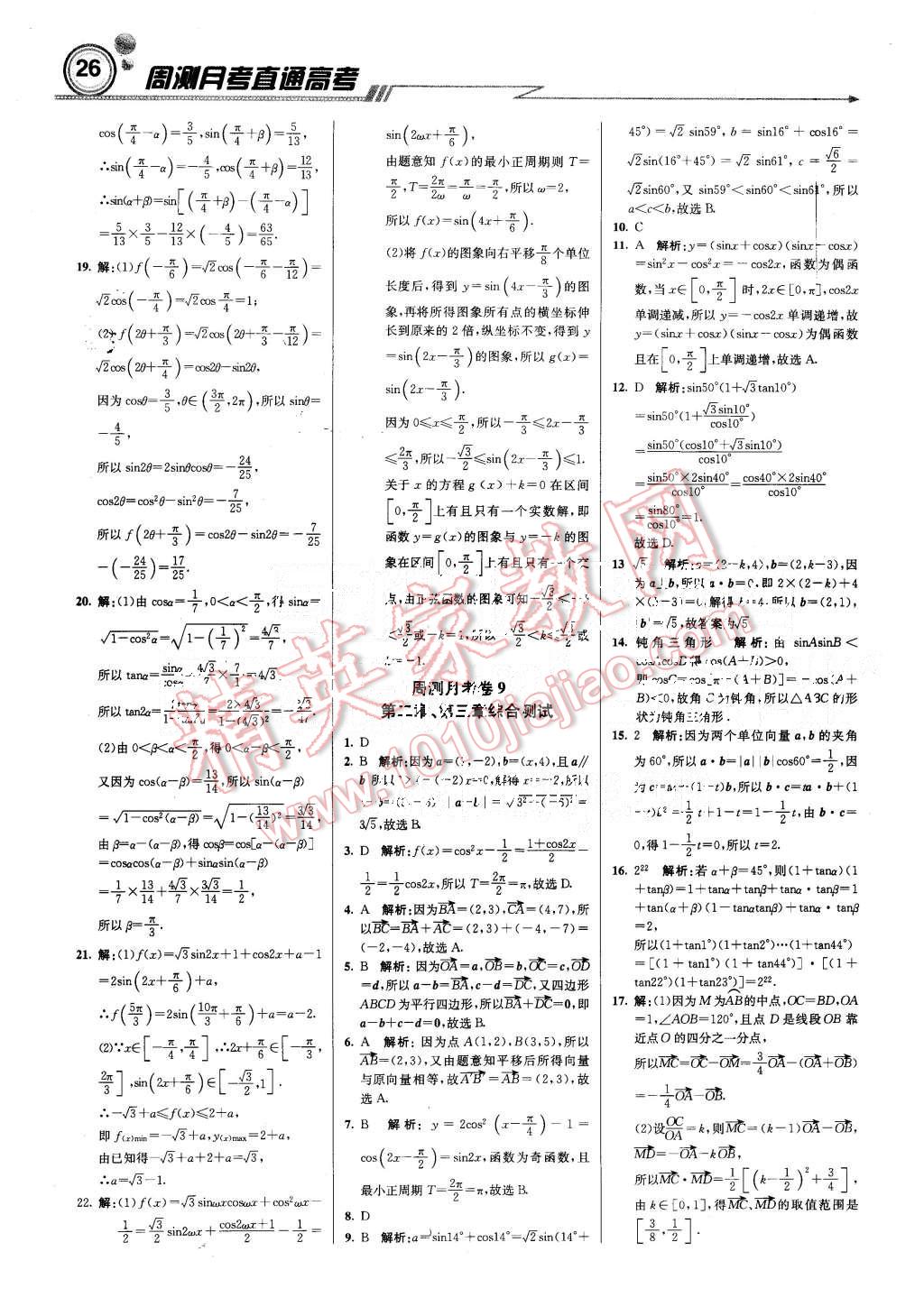 2015年輕巧奪冠周測月考直通高考高中數(shù)學(xué)必修4人教A版 第26頁