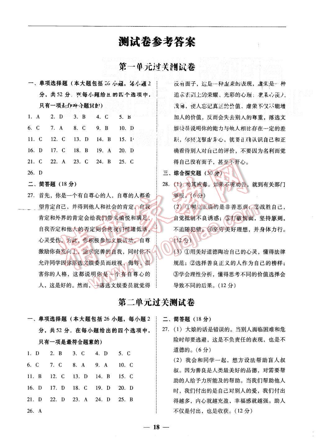 2015年易百分百分导学八年级思想品德上册粤教版 第18页