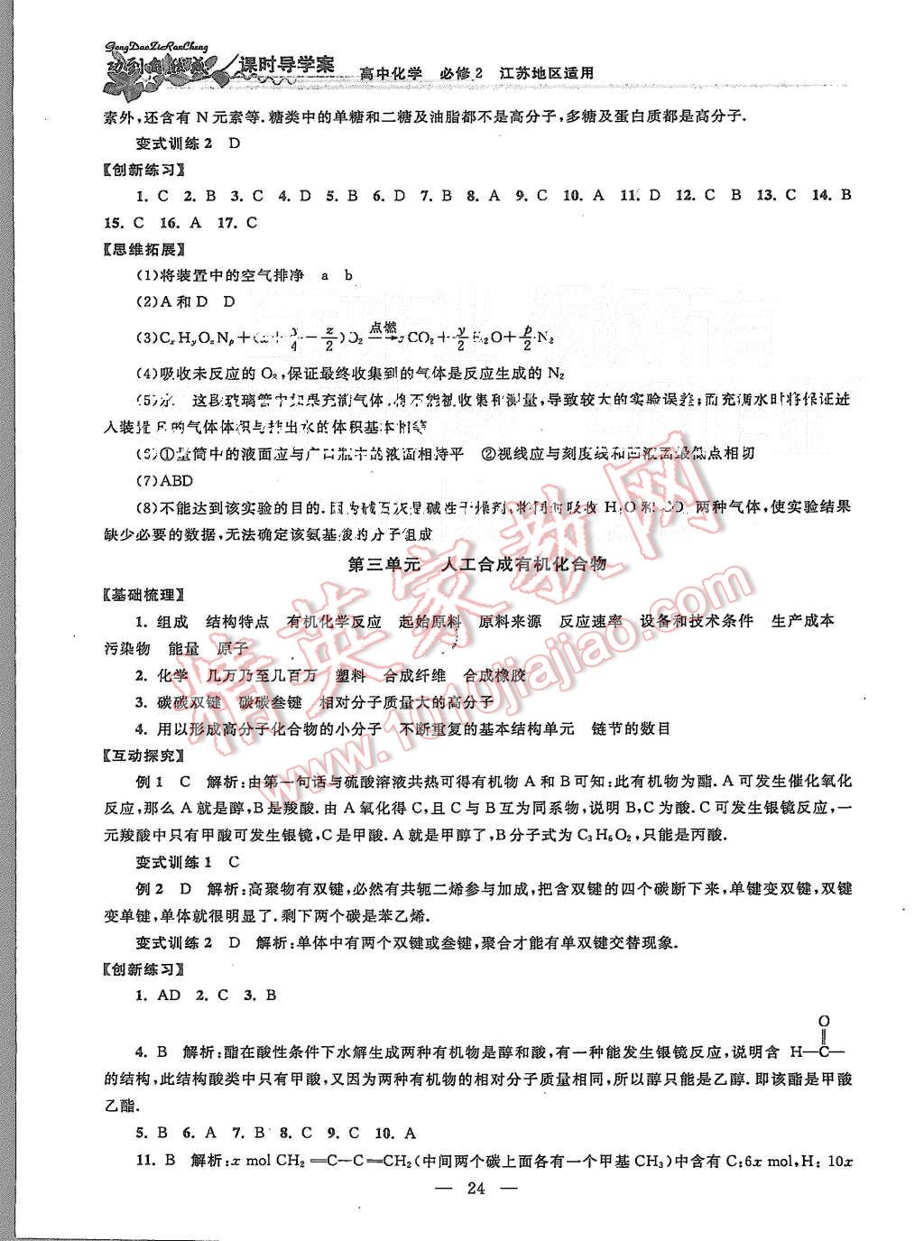 2015年功到自然成課時導(dǎo)學(xué)案高中化學(xué)必修2江蘇版 第24頁