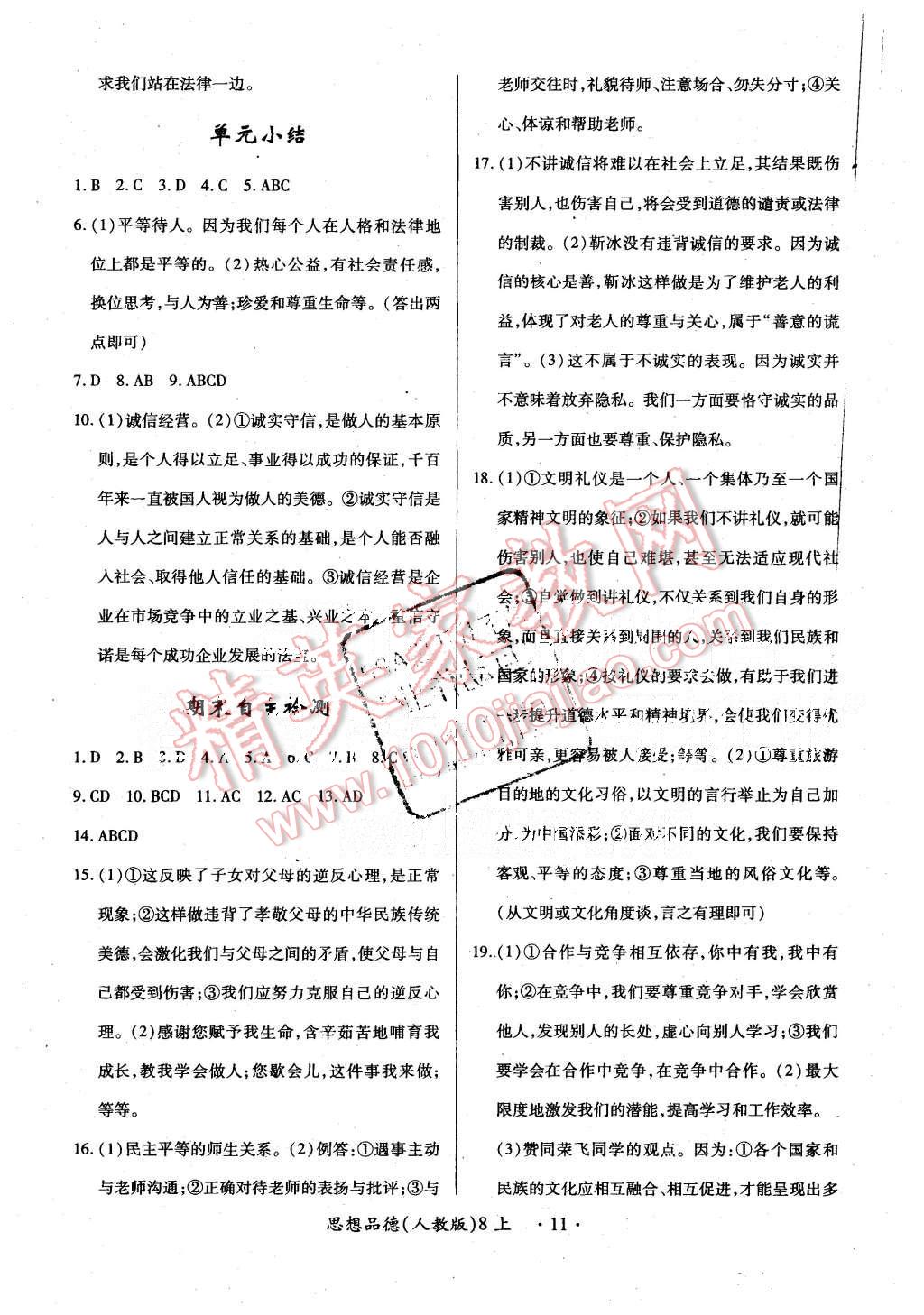 2015年一课一练创新练习八年级思想品德上册人教版 第11页