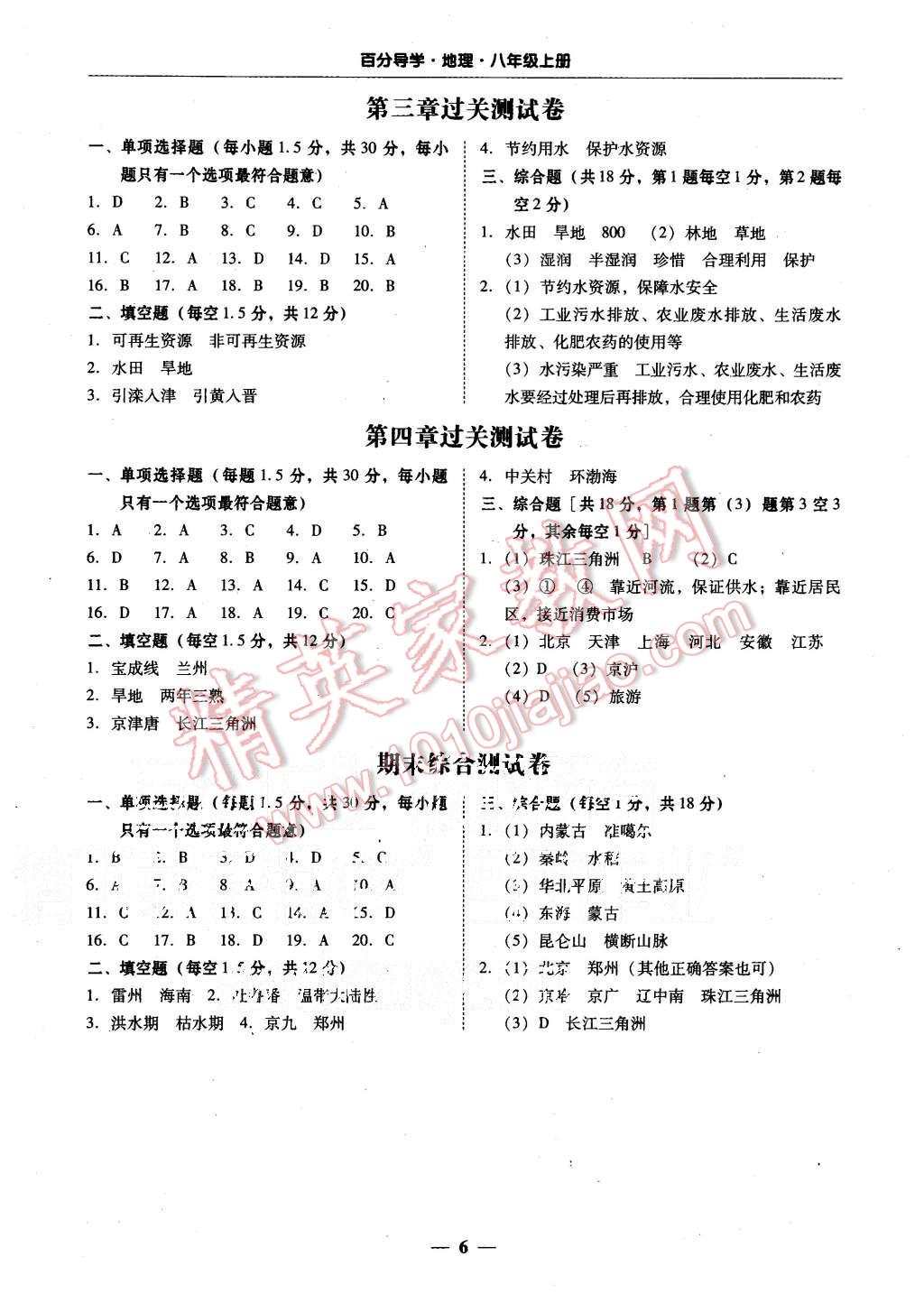 2015年易百分百分导学八年级地理上册人教版 第6页