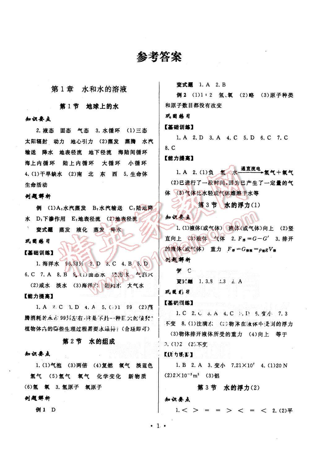 2015年巧學(xué)巧練八年級(jí)科學(xué)上冊(cè)浙教版 第1頁(yè)