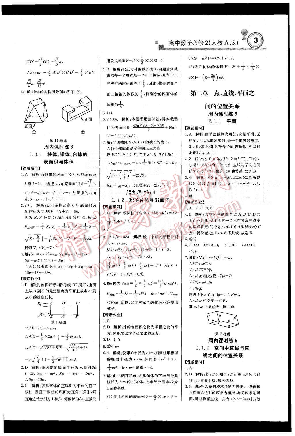 2015年輕巧奪冠周測(cè)月考直通高考高中數(shù)學(xué)必修2人教A版 第3頁(yè)