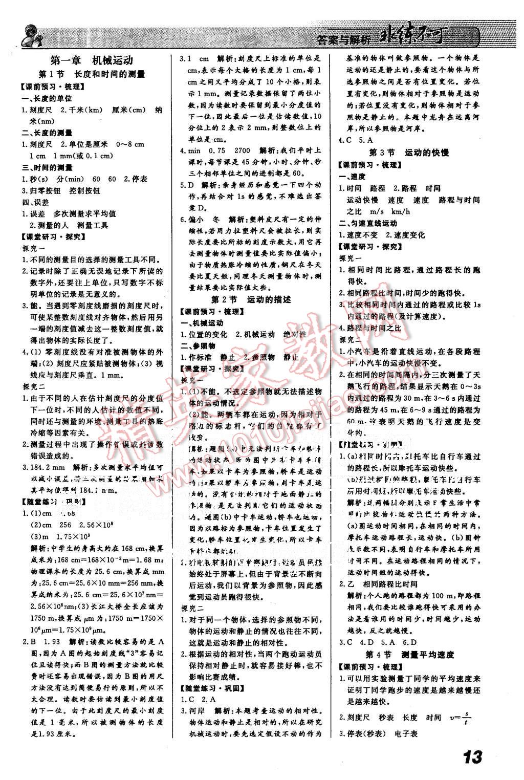 2015年課堂導(dǎo)學(xué)非練不可八年級物理上冊人教版 第1頁