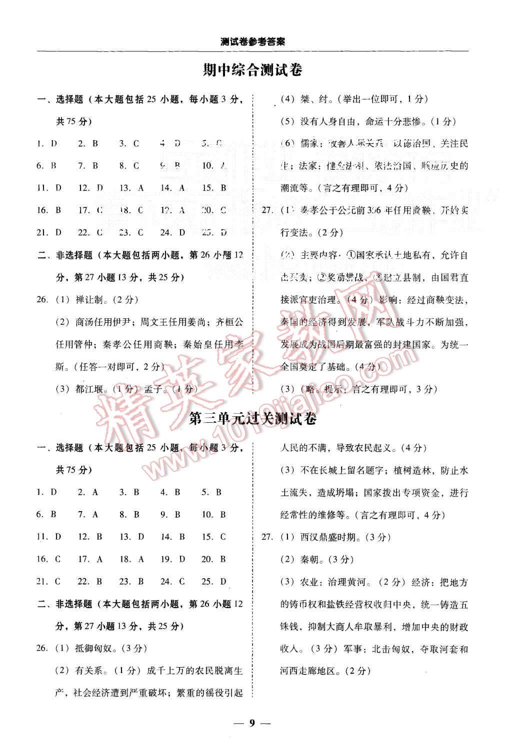 2015年易百分百分导学七年级历史上册人教版 第9页