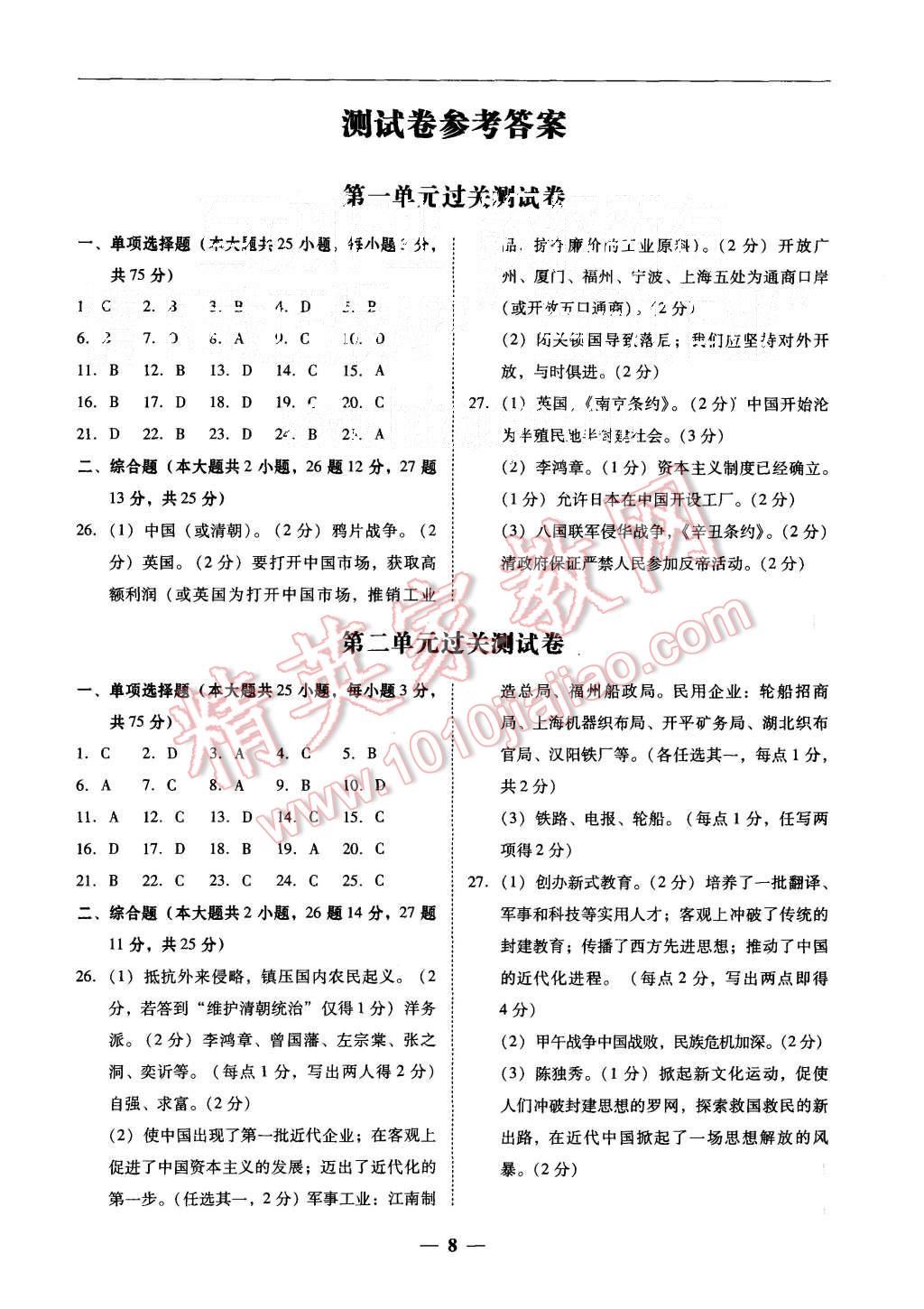 2015年易百分百分导学八年级历史上册北师大版 第8页