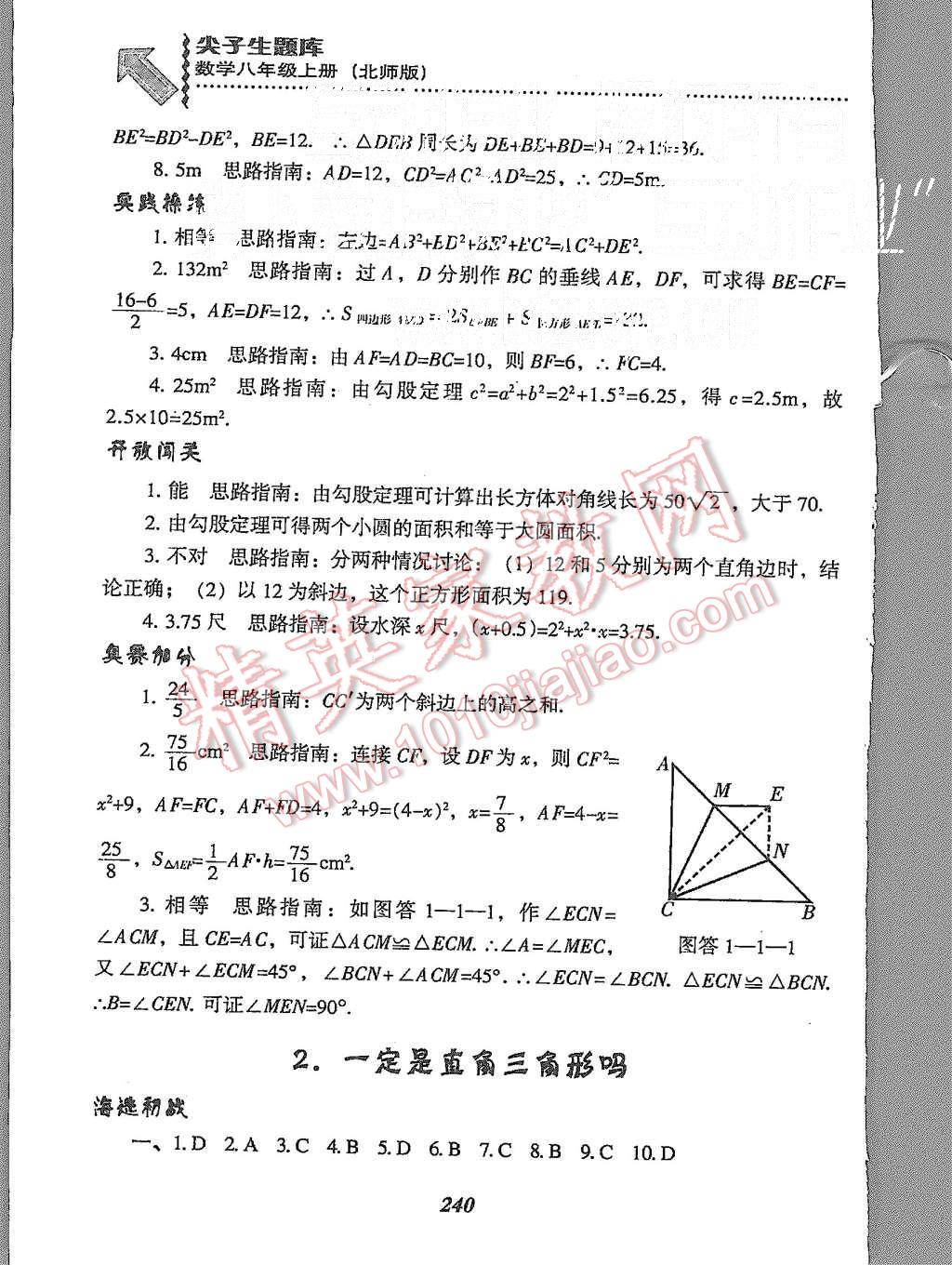 2015年尖子生题库八年级数学上册北师大版 第2页