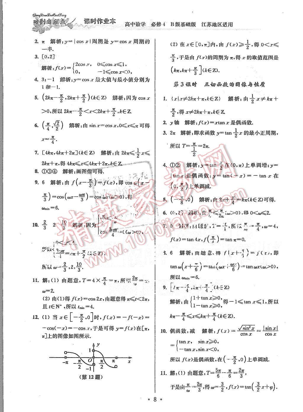 2015年功到自然成課時作業(yè)本高中數(shù)學必修4江蘇B版 第8頁