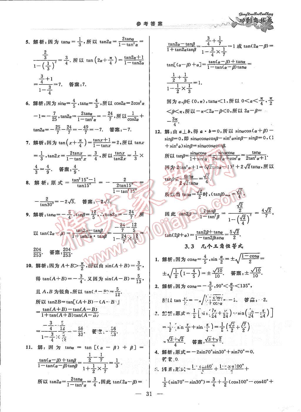 2015年功到自然成課時(shí)作業(yè)本高中數(shù)學(xué)必修4江蘇A版 第31頁