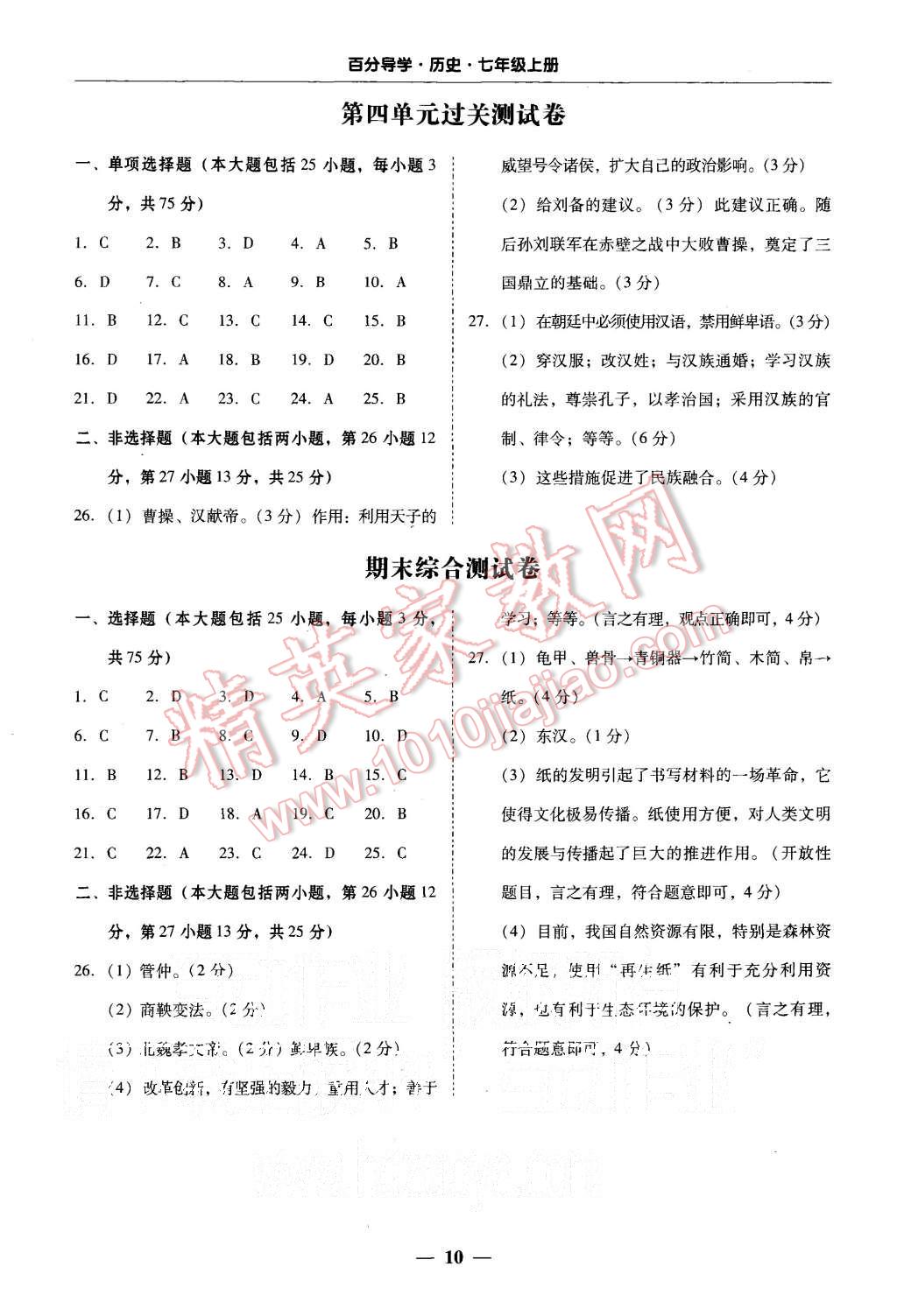 2015年易百分百分导学七年级历史上册人教版 第10页