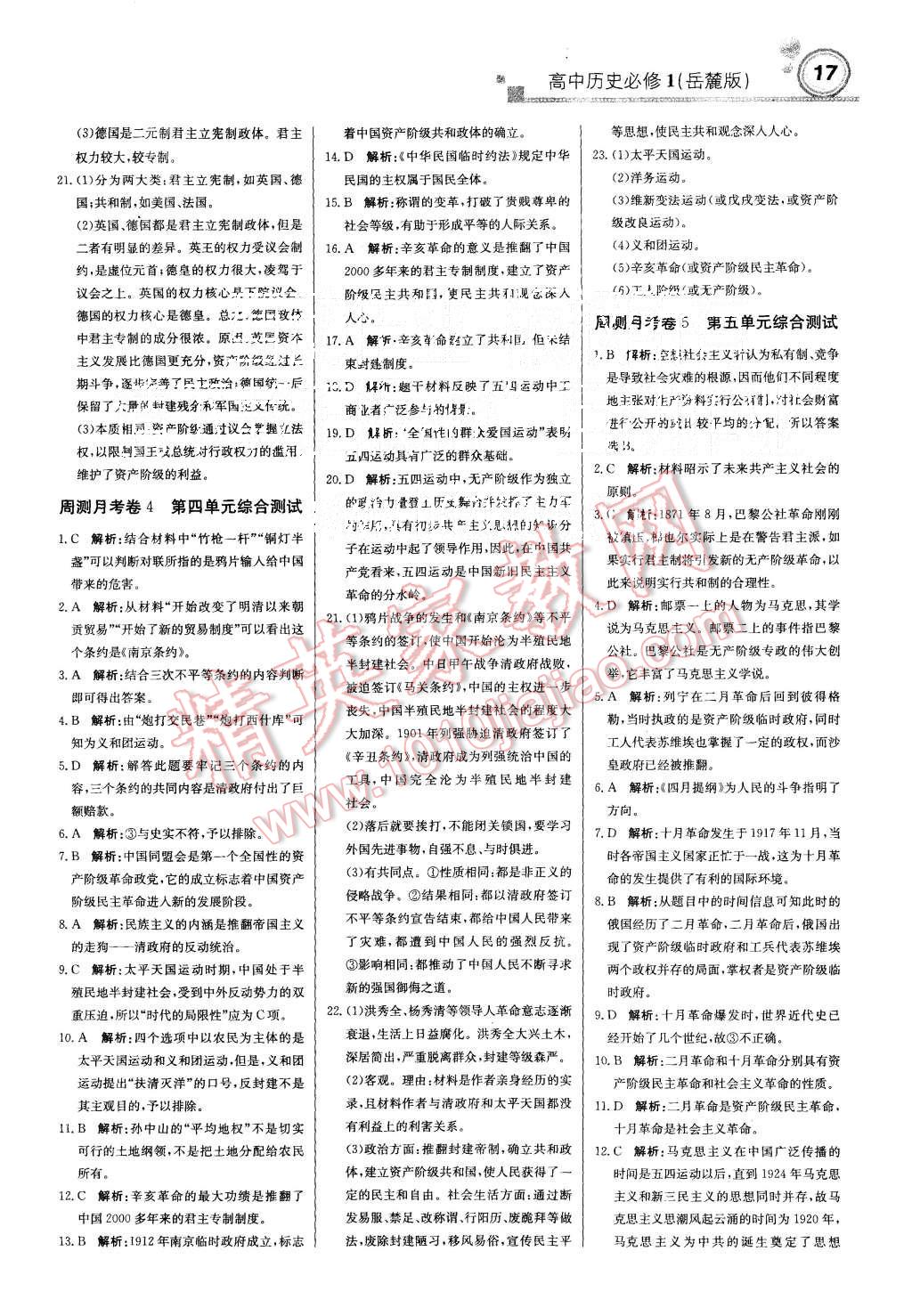 2015年輕巧奪冠周測月考直通高考高中歷史必修1岳麓版 第17頁