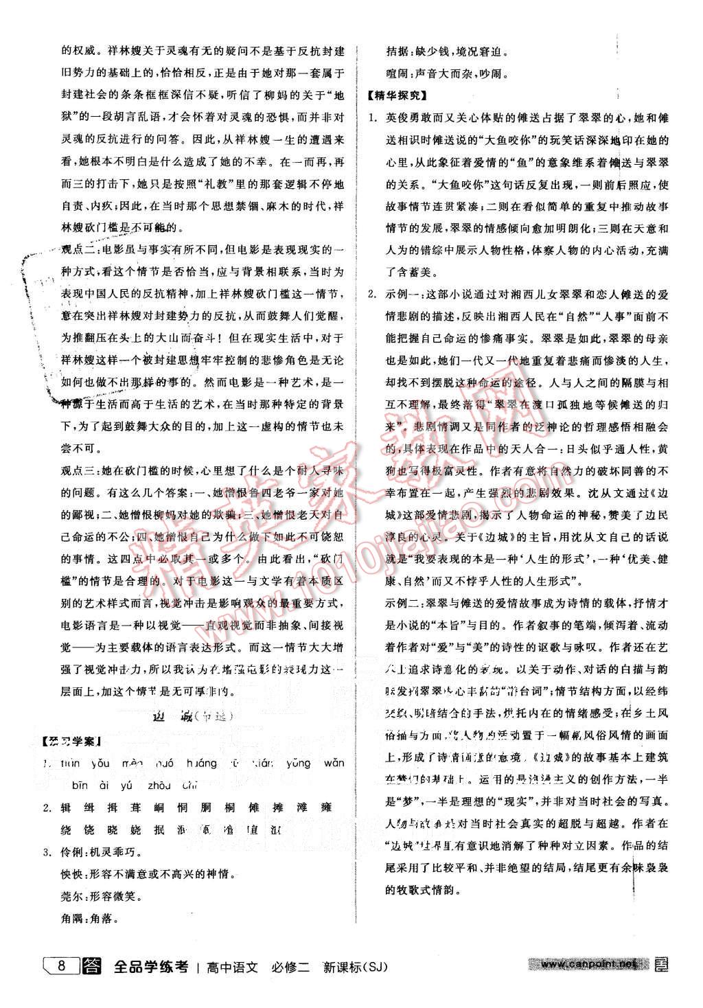 2015年全品学练考高中语文必修二苏教版 第8页