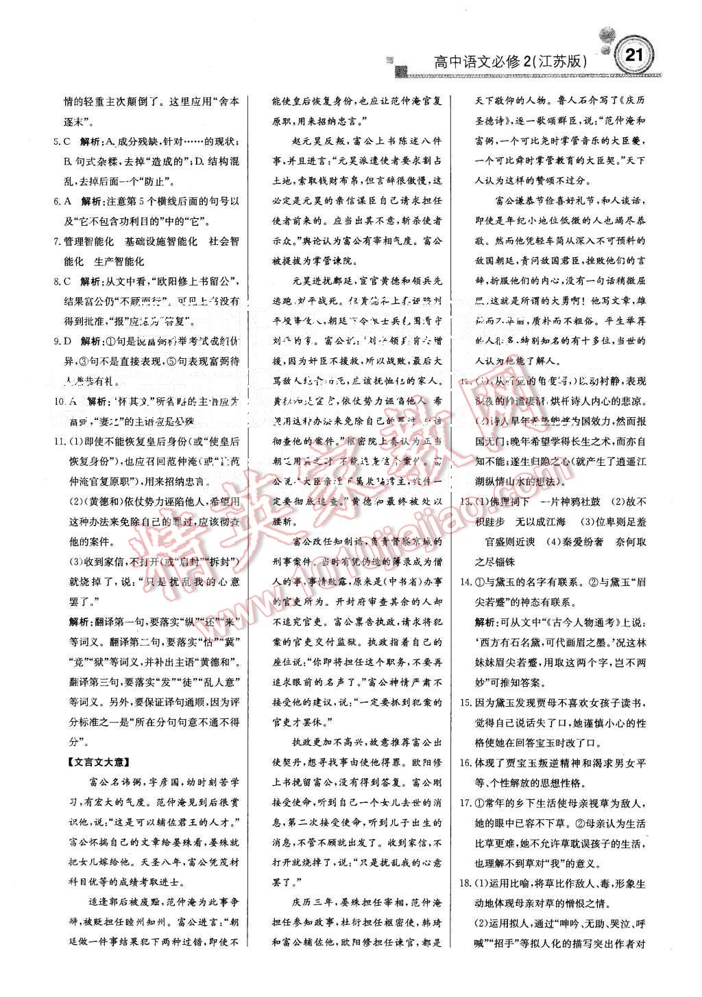 2015年轻巧夺冠周测月考直通高考高中语文必修2江苏版 第20页