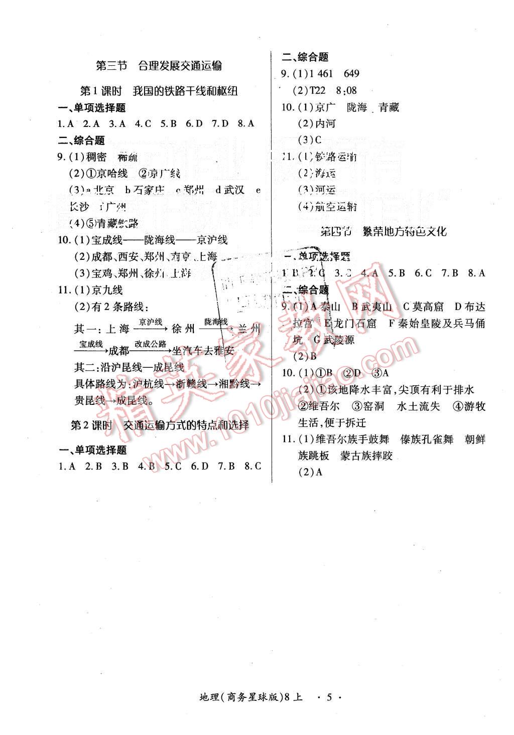 2015年一課一練創(chuàng)新練習八年級地理上冊商務(wù)星球版 第5頁