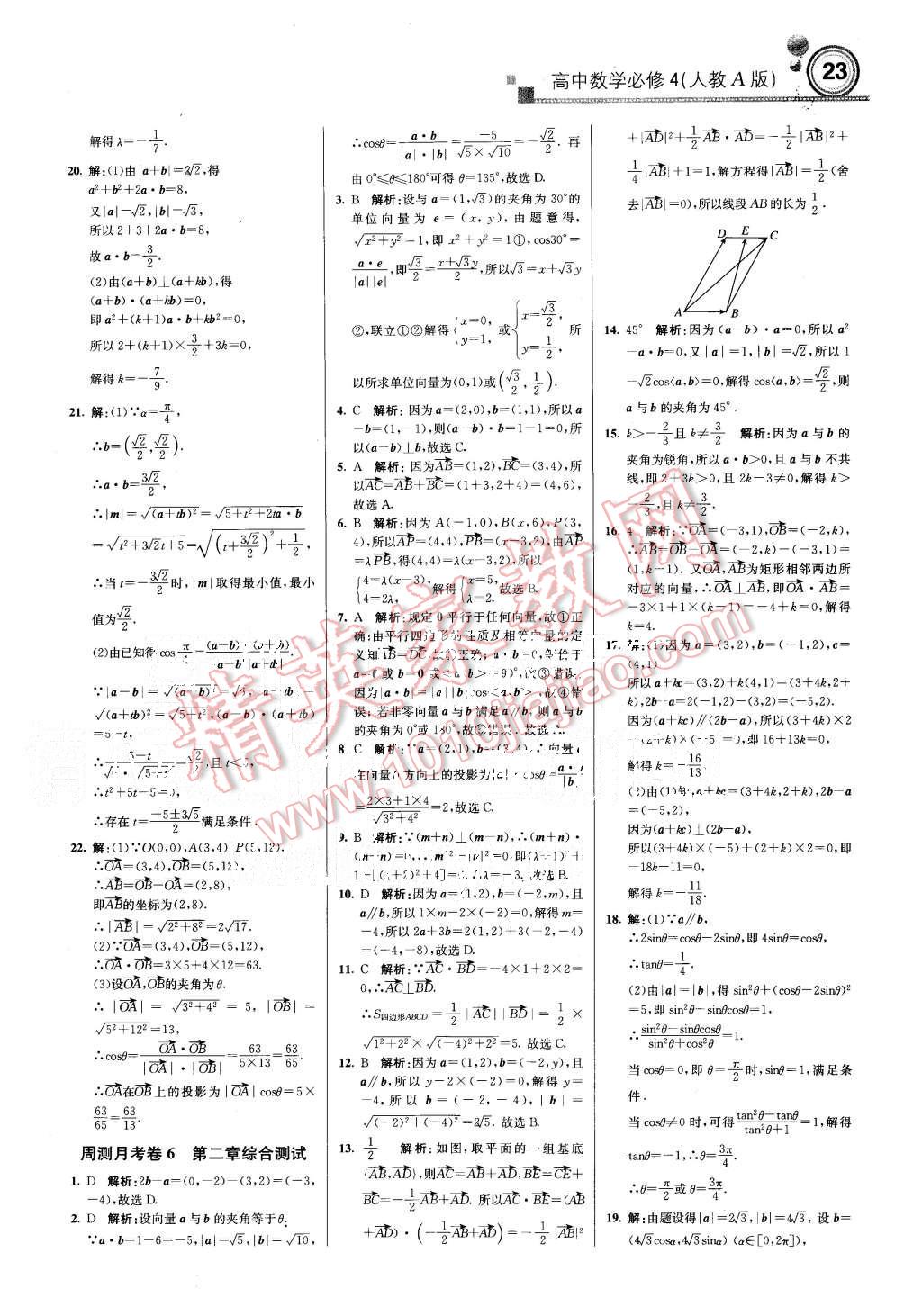 2015年輕巧奪冠周測月考直通高考高中數(shù)學(xué)必修4人教A版 第23頁