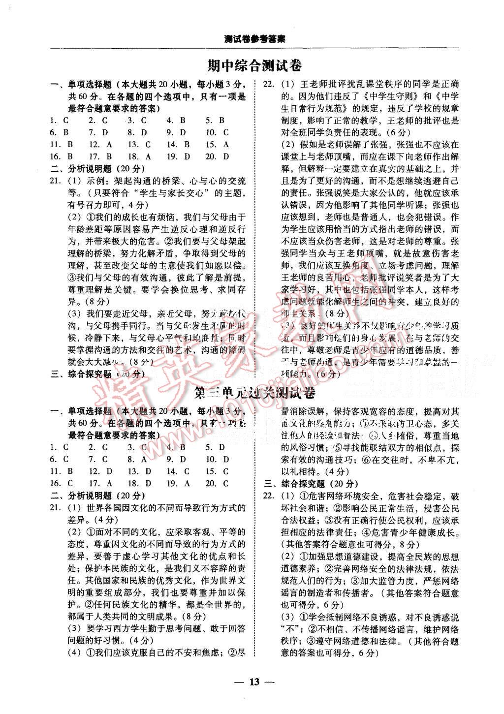 2015年易百分百分導(dǎo)學(xué)八年級思想品德上冊人教版 第13頁