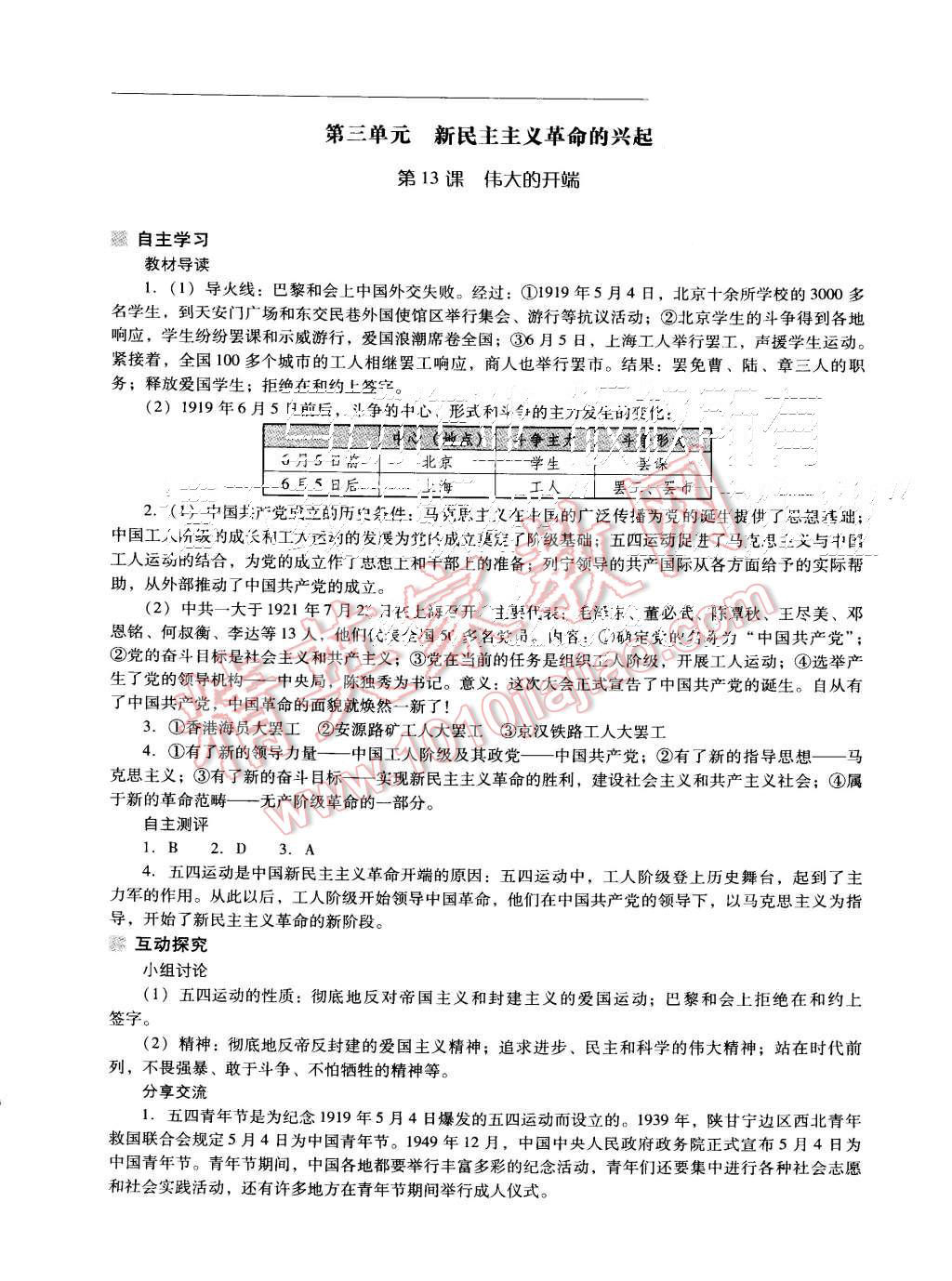 2015年新課程問(wèn)題解決導(dǎo)學(xué)方案八年級(jí)歷史上冊(cè)北師大版 第15頁(yè)