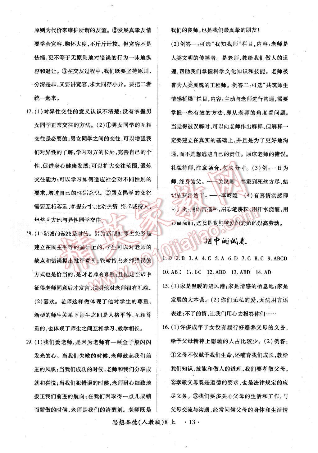 2015年一课一练创新练习八年级思想品德上册人教版 第13页