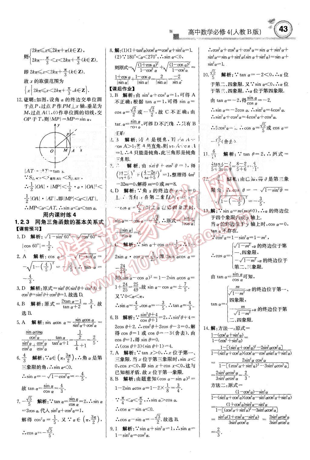 2015年輕巧奪冠周測月考直通高考高中數(shù)學(xué)必修4人教B版 第3頁