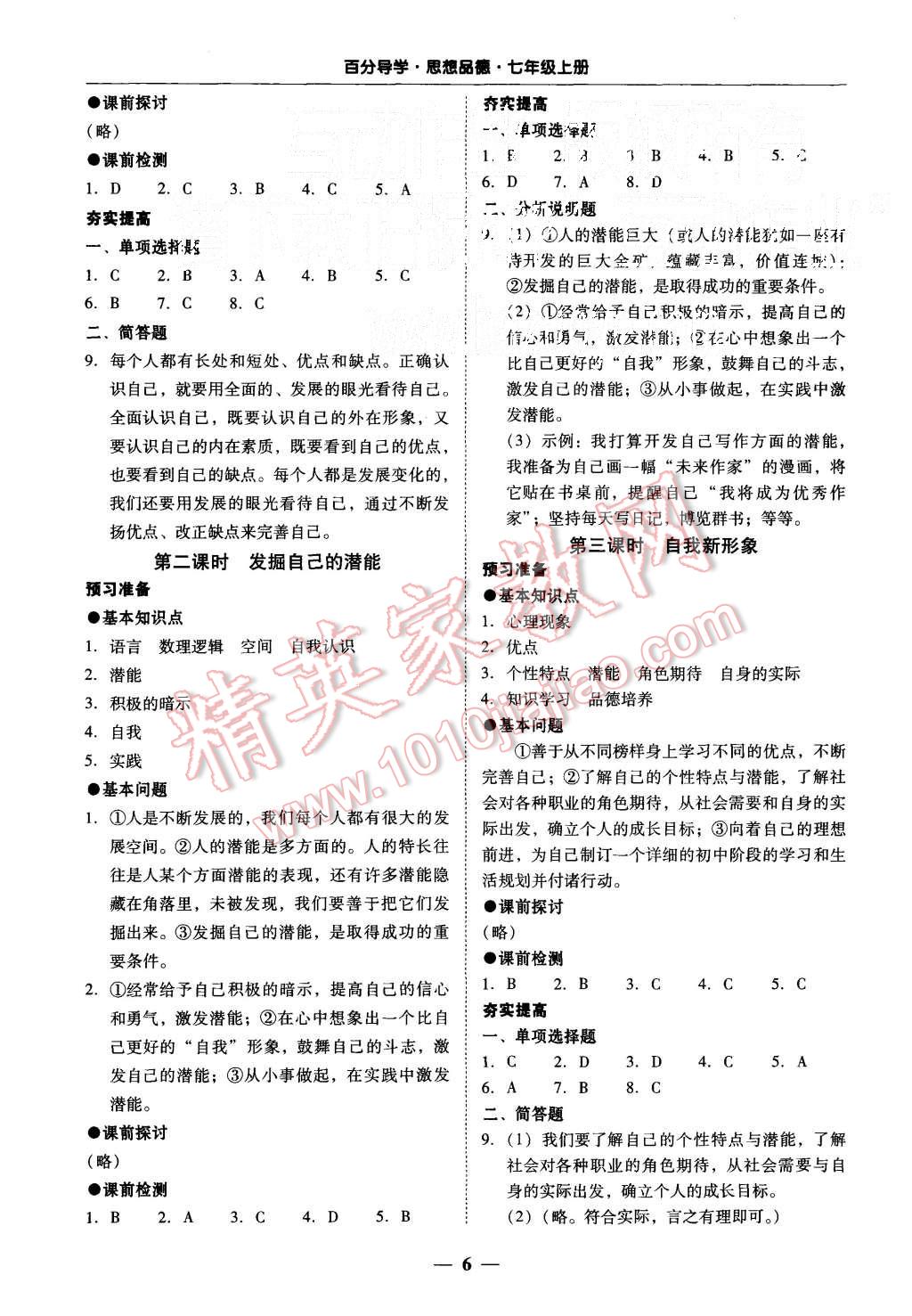 2015年易百分百分导学七年级思想品德上册人教版 第6页