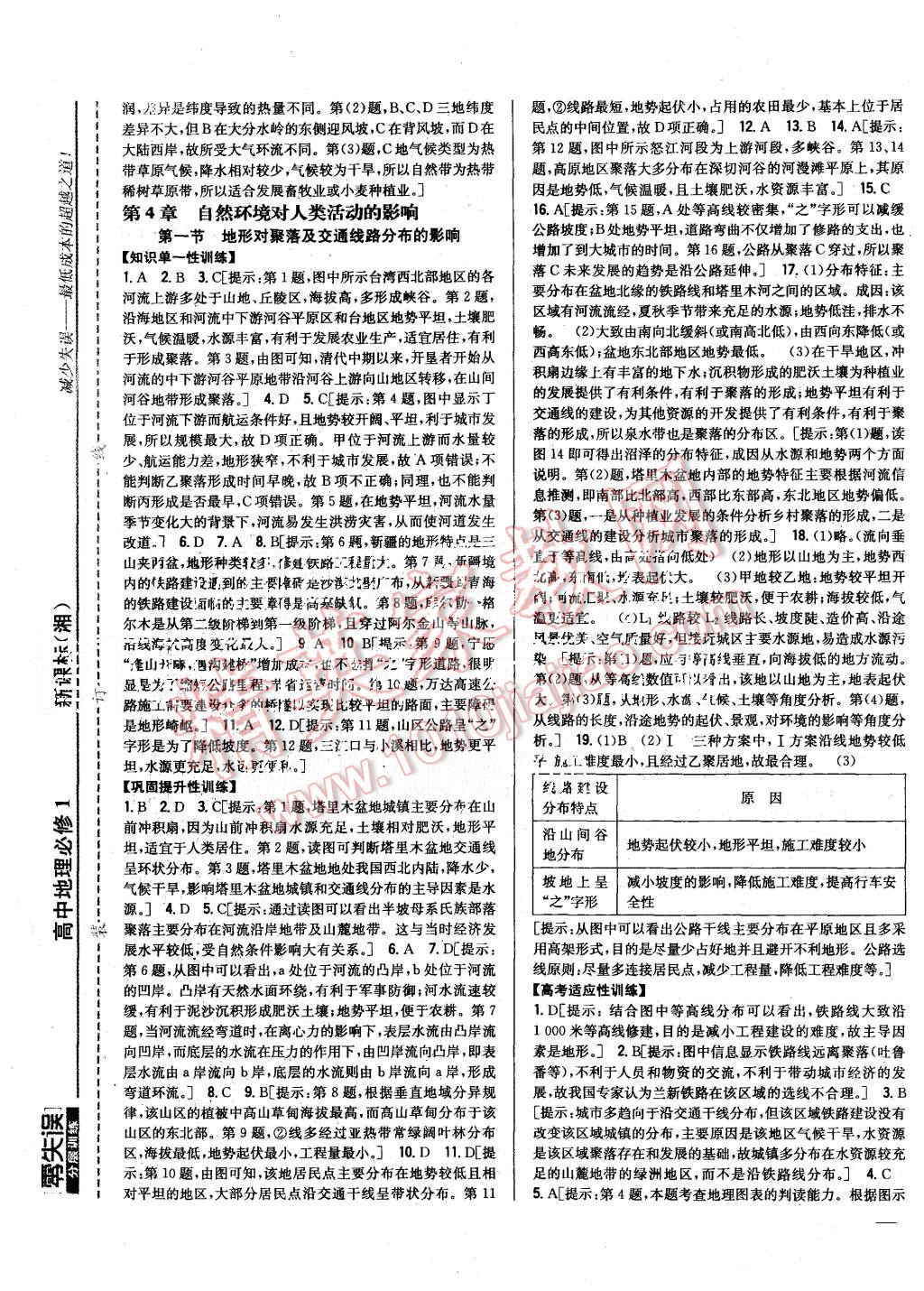 2015年零失誤分層訓(xùn)練高中地理必修1湘教版 第13頁(yè)