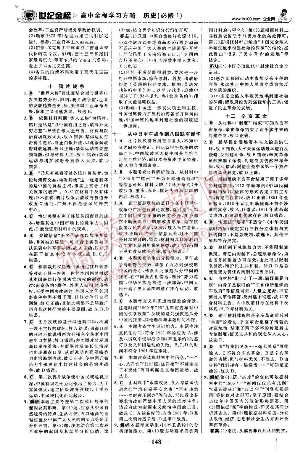 2015年世紀(jì)金榜高中全程學(xué)習(xí)方略歷史必修1岳麓版 第15頁