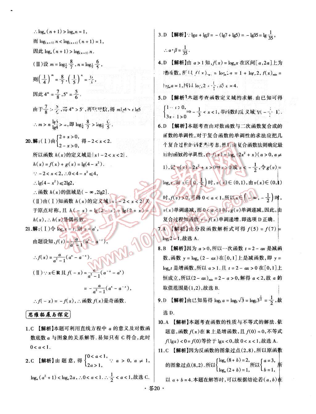 2015年天利38套對接高考單元專題測試卷數(shù)學(xué)必修1人教版 第20頁