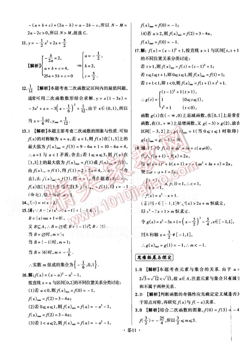 2015年天利38套对接高考单元专题测试卷数学必修1人教版 第11页