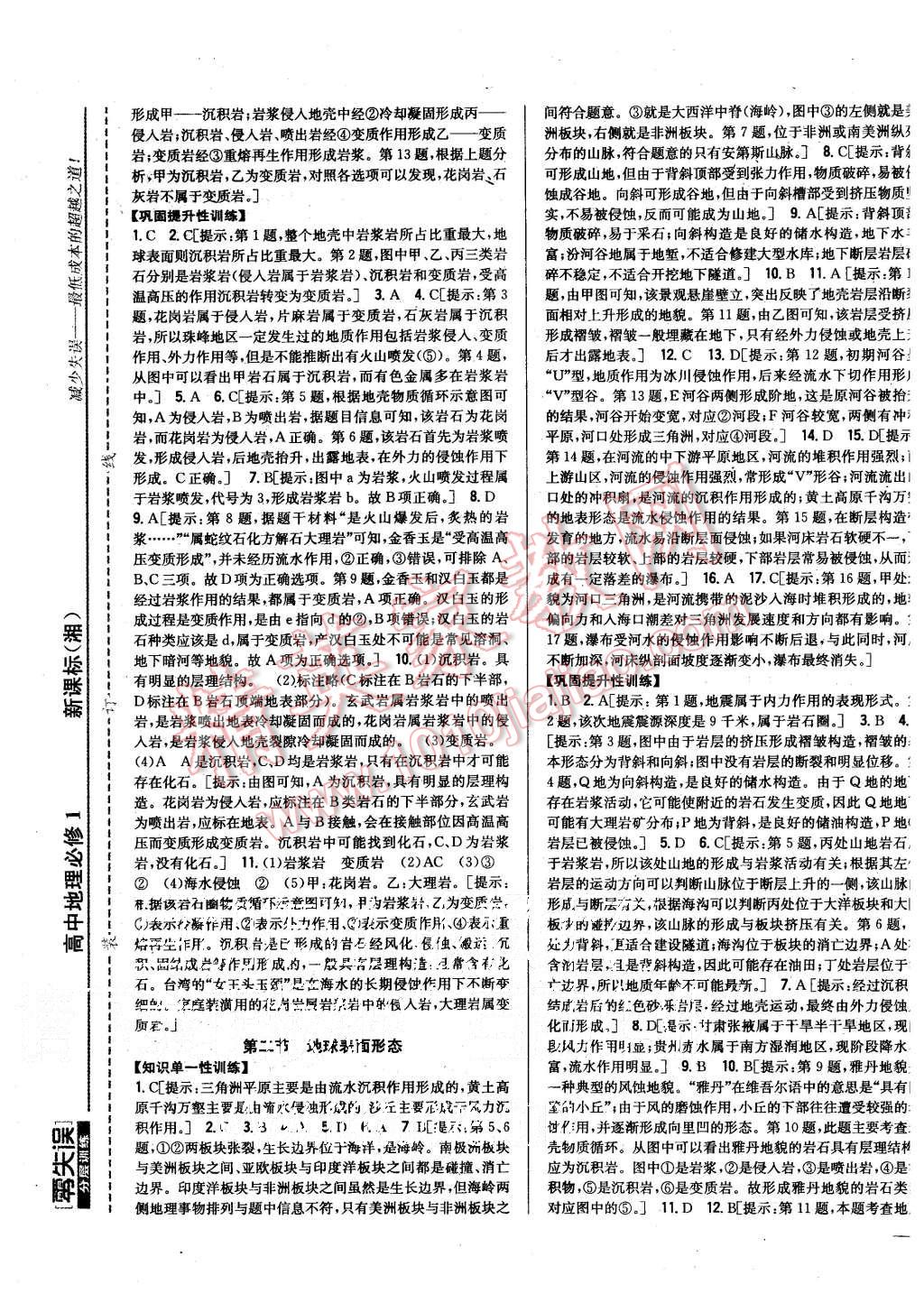 2015年零失誤分層訓(xùn)練高中地理必修1湘教版 第5頁
