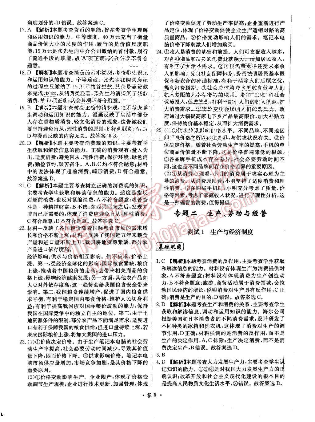 2015年天利38套對(duì)接高考單元專(zhuān)題測(cè)試卷思想政治必修1人教版 第8頁(yè)