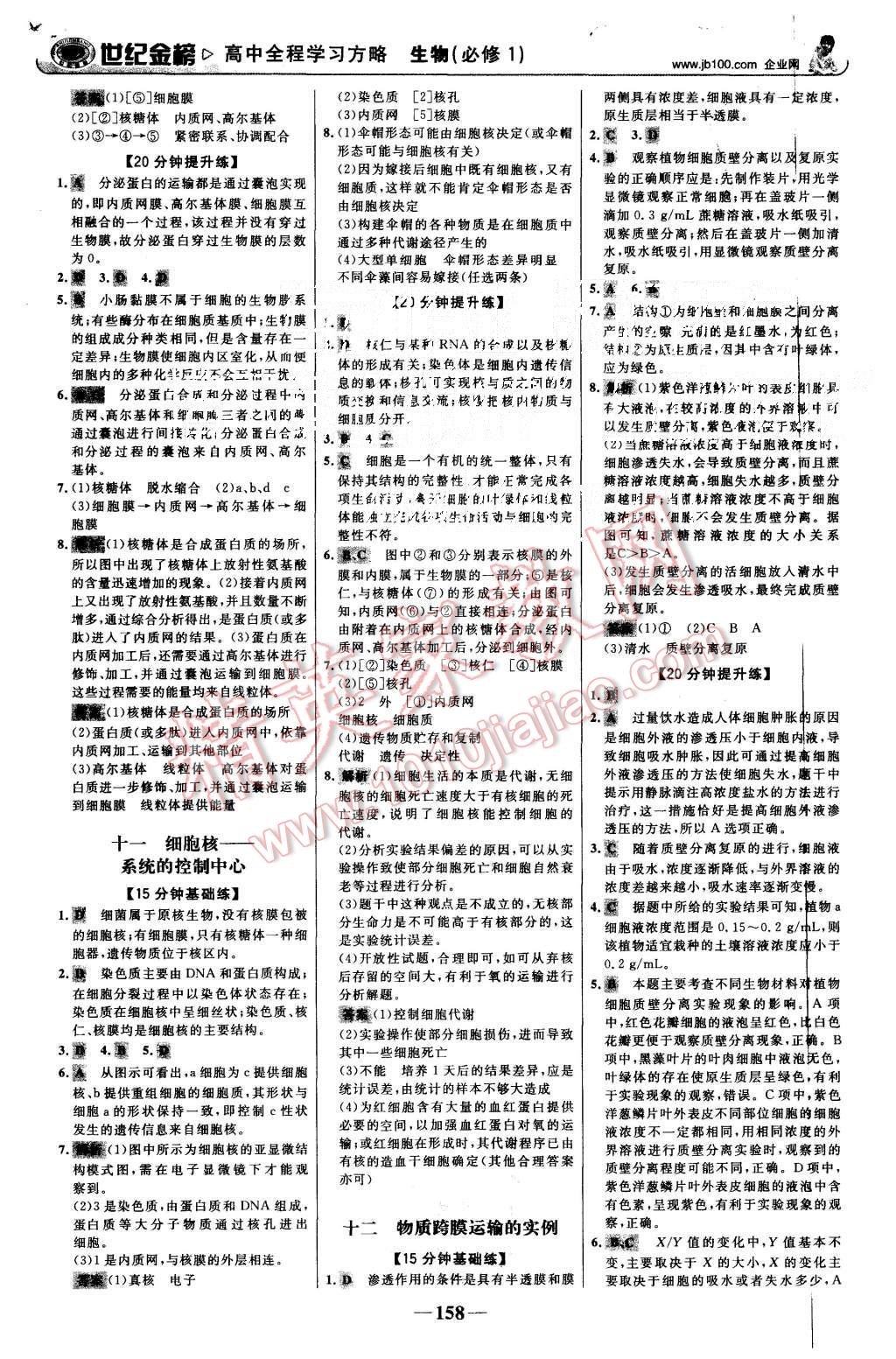 2015年世紀(jì)金榜高中全程學(xué)習(xí)方略生物必修1人教版 第17頁