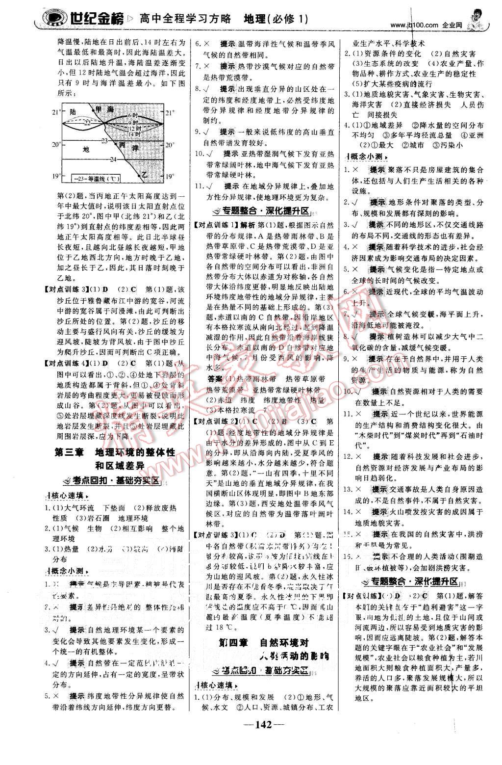 2015年世紀(jì)金榜高中全程學(xué)習(xí)方略地理必修1中圖版 第9頁(yè)