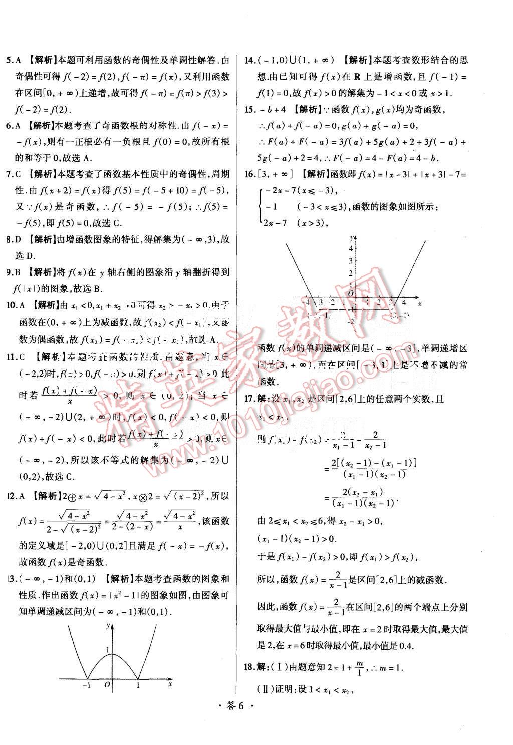 2015年天利38套對(duì)接高考單元專(zhuān)題測(cè)試卷數(shù)學(xué)必修1人教版 第6頁(yè)