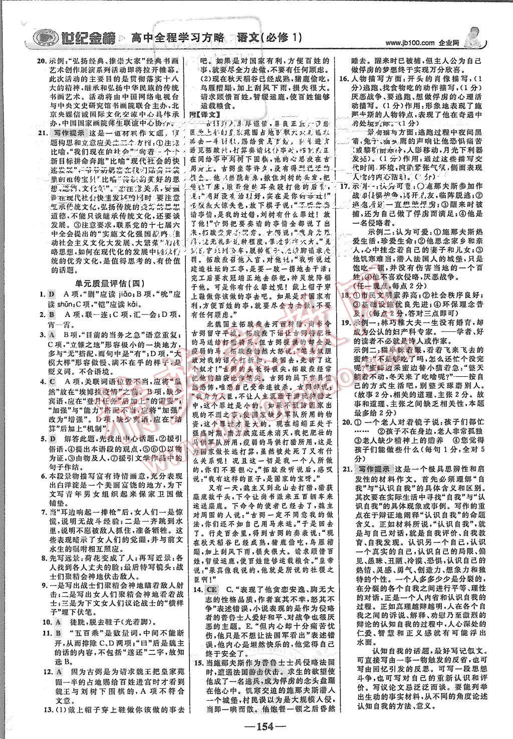 2015年世紀(jì)金榜高中全程學(xué)習(xí)方略語文必修1魯人版 第21頁