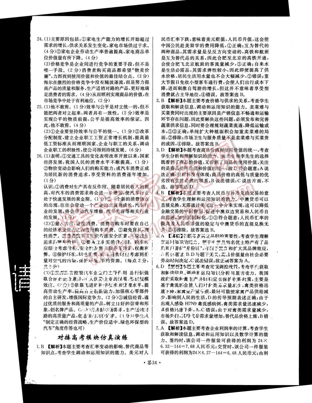 2015年天利38套對(duì)接高考單元專(zhuān)題測(cè)試卷思想政治必修1人教版 第34頁(yè)