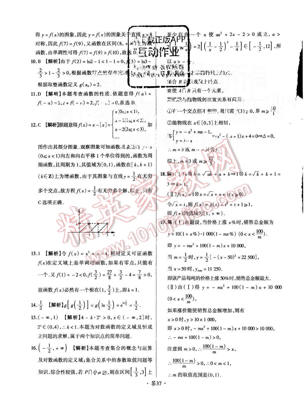 2015年天利38套对接高考单元专题测试卷数学必修1人教版 第37页